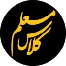 معلم کلاس