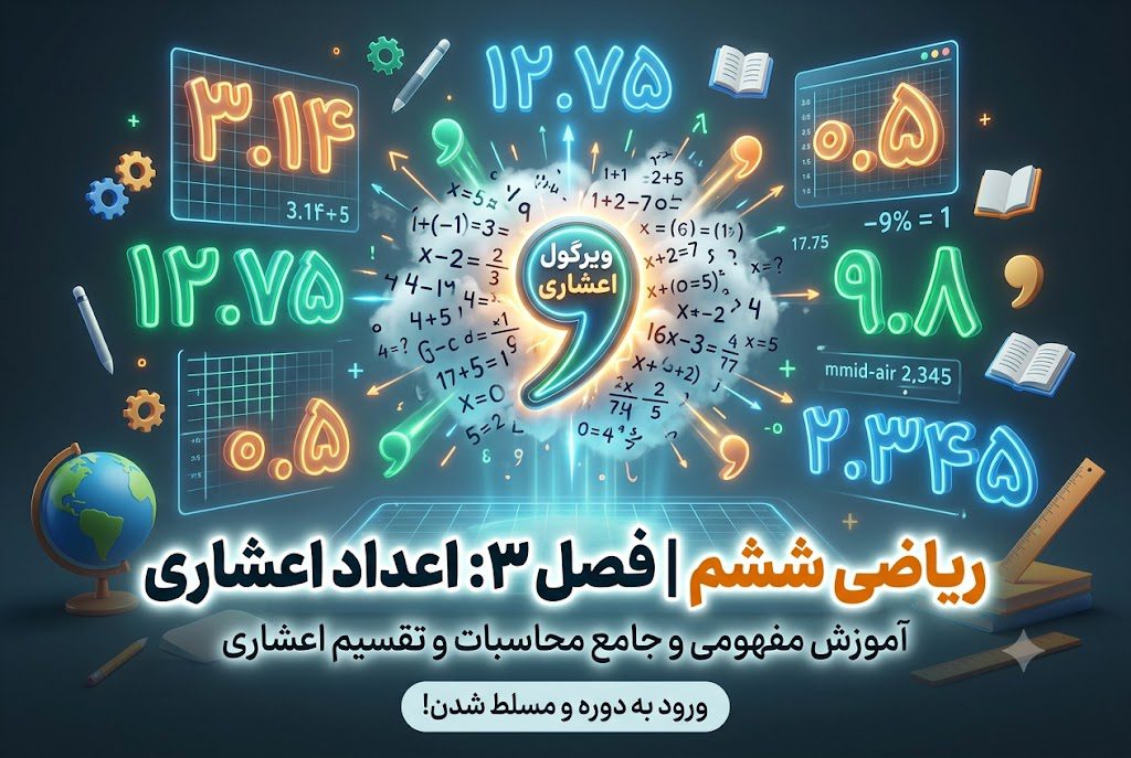 آموزش تصویری فصل ۳ ریاضی ششم | اعشار را قورت بده!