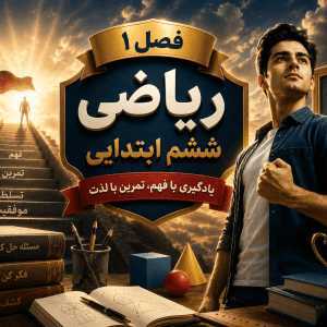 آموزش تصویری فصل اول ریاضی ششم به زبان ساده