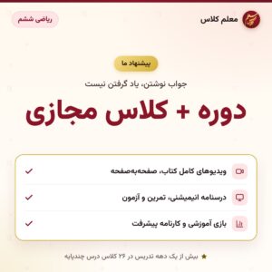 کاور دوره + کلاس مجازی – ریاضی ششم – معلم کلاس (پیشنهاد ما)