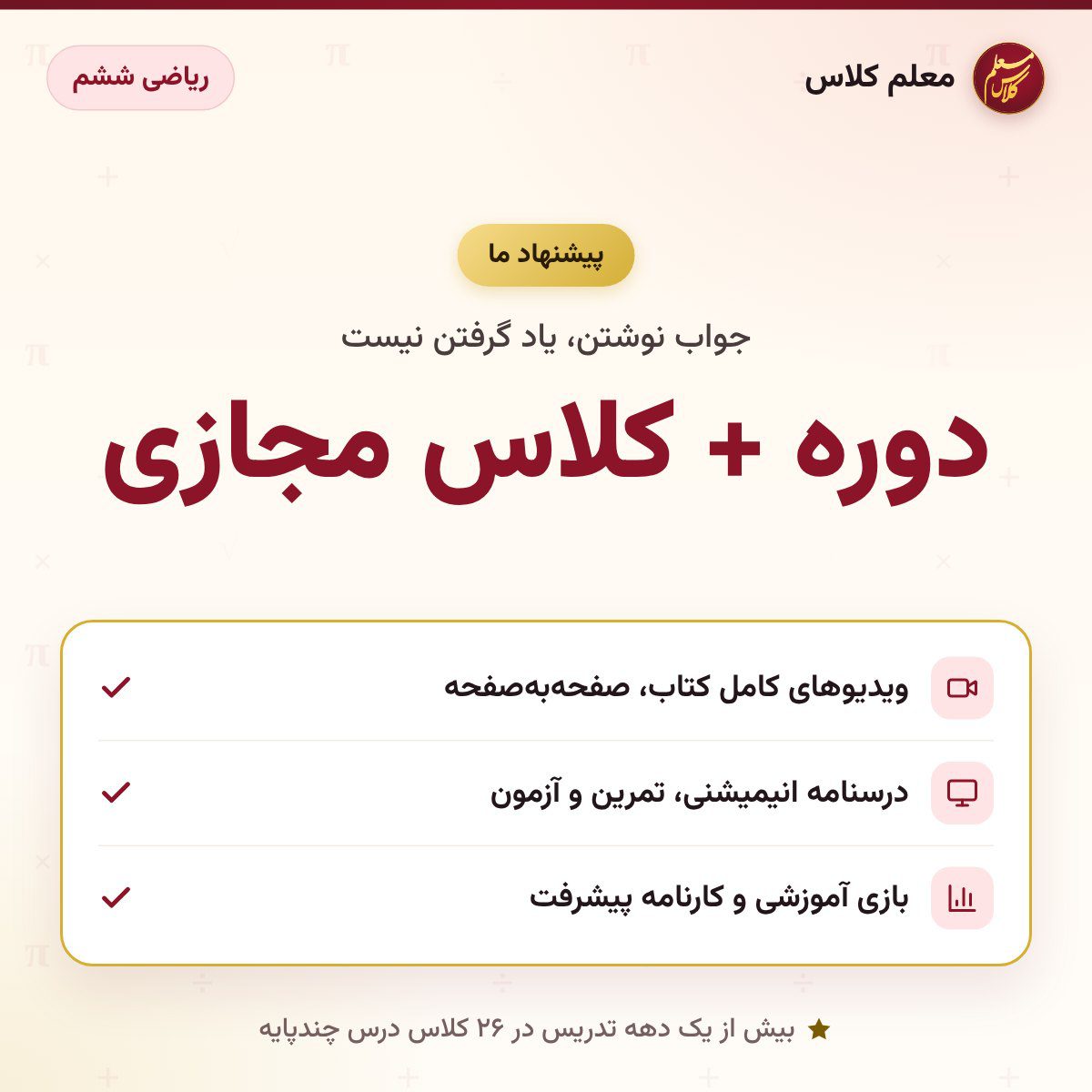 کاور دوره + کلاس مجازی – ریاضی ششم – معلم کلاس (پیشنهاد ما)