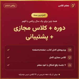 کاور دوره + کلاس مجازی + پشتیبانی – ریاضی ششم – معلم کلاس (کامل‌ترین بسته)