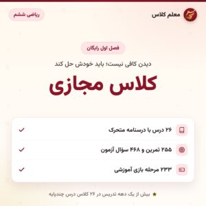 کاور کلاس مجازی – ریاضی ششم – معلم کلاس (فصل اول رایگان)