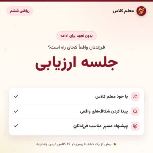 کاور جلسه ارزیابی – ریاضی ششم – معلم کلاس (بدون تعهد برای ادامه)