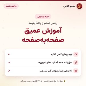 کاور آموزش عمیق صفحهبهصفحه – ریاضی ششم – معلم کلاس (دوره ویدیویی)