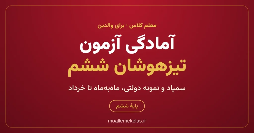 آمادگی آزمون تیزهوشان ششم و نمونه دولتی، برنامهٔ ماه‌به‌ماه برای والدین