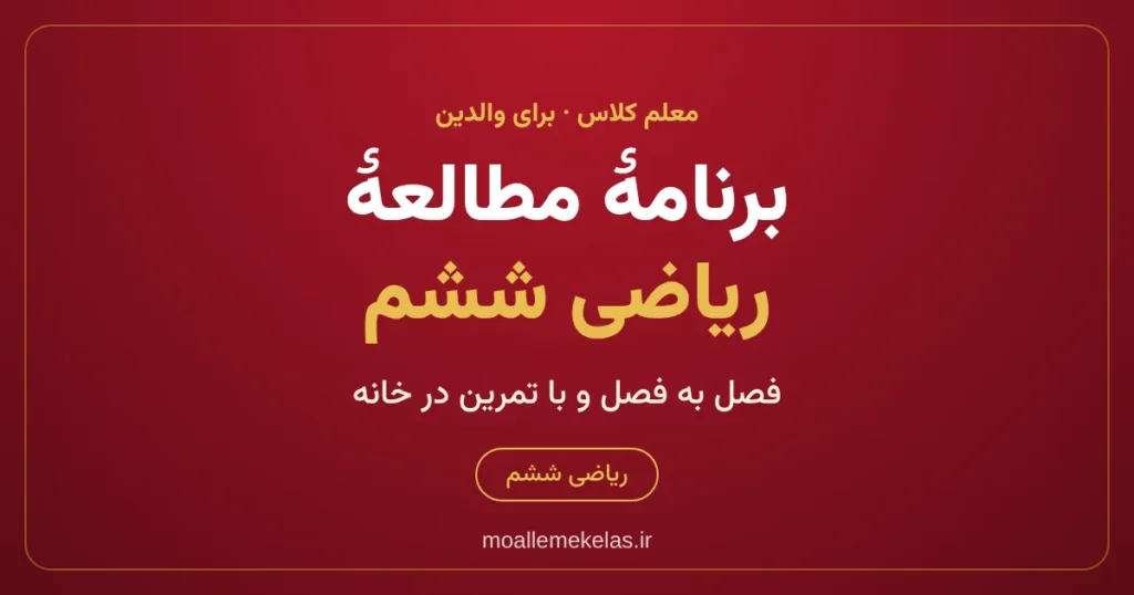 برنامهٔ مطالعهٔ ریاضی ششم فصل به فصل