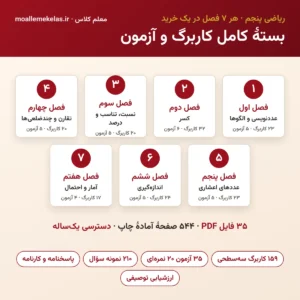بستهٔ کامل کاربرگ و آزمون ریاضی پنجم (هر ۷ فصل)