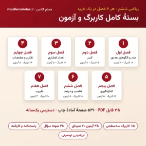 بستهٔ کامل کاربرگ و آزمون ریاضی ششم (هر ۷ فصل)