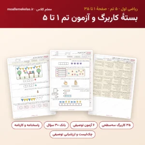 بستهٔ کاربرگ و آزمون تم ۱ تا ۵ ریاضی اول