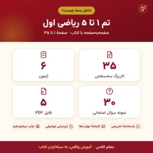 اینفوگرافیک محتوای بستهٔ کاربرگ و آزمون تم ۱ تا ۵ ریاضی اول: تعداد کاربرگ، آزمون و نمونه سؤال