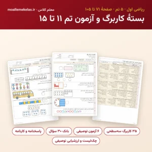بستهٔ کاربرگ و آزمون تم ۱۱ تا ۱۵ ریاضی اول