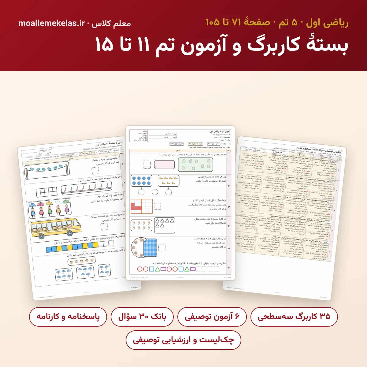 بستهٔ کاربرگ و آزمون تم ۱۱ تا ۱۵ ریاضی اول