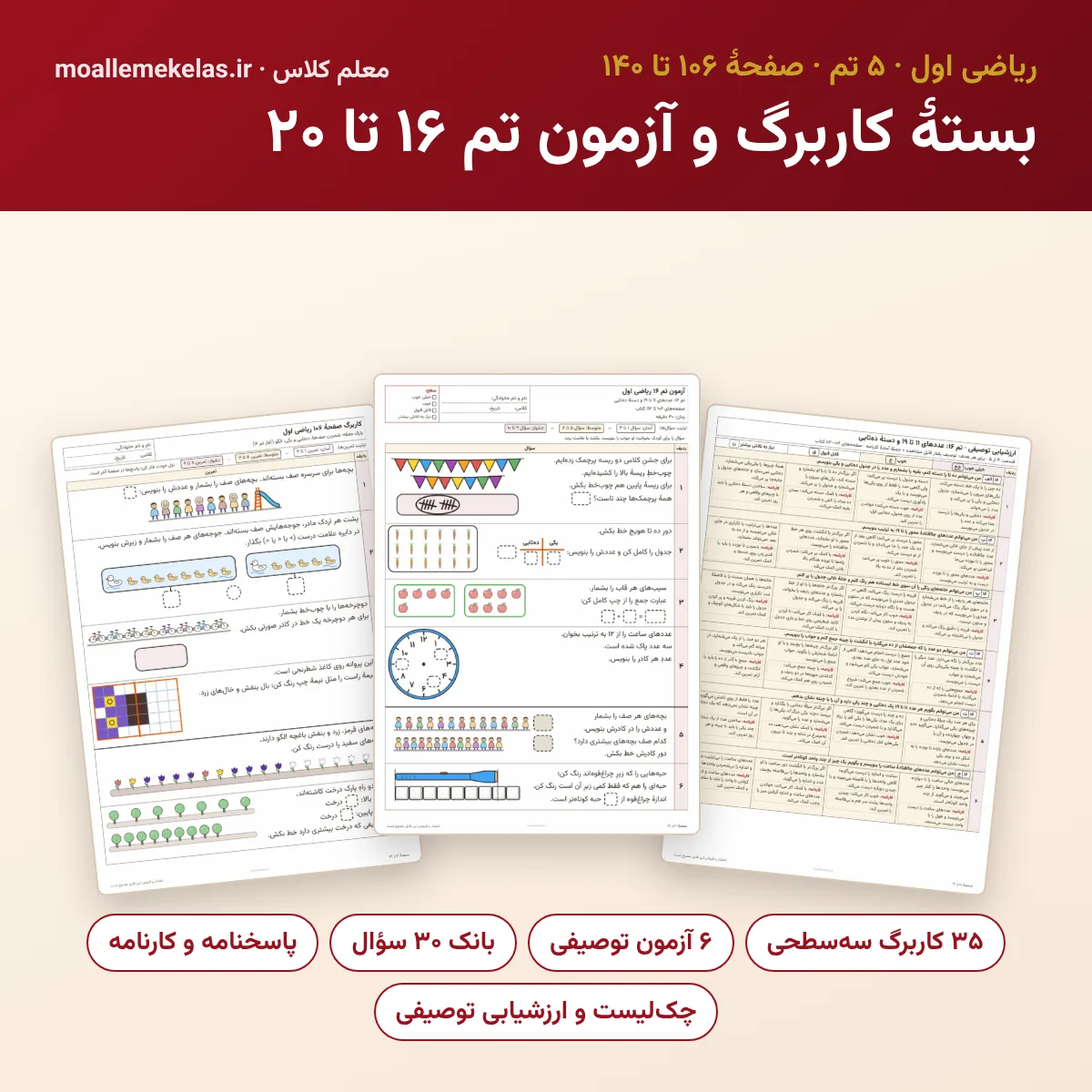بستهٔ کاربرگ و آزمون تم ۱۶ تا ۲۰ ریاضی اول