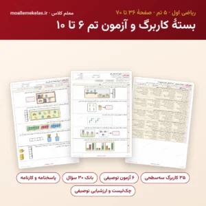 بستهٔ کاربرگ و آزمون تم ۶ تا ۱۰ ریاضی اول