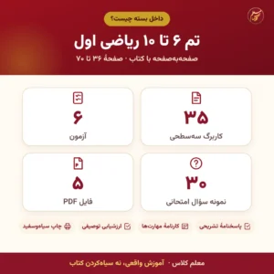 اینفوگرافیک محتوای بستهٔ کاربرگ و آزمون تم ۶ تا ۱۰ ریاضی اول: تعداد کاربرگ، آزمون و نمونه سؤال