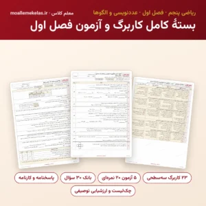 بستهٔ کامل کاربرگ و آزمون فصل اول ریاضی پنجم