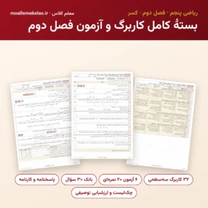 بستهٔ کامل کاربرگ و آزمون فصل دوم ریاضی پنجم
