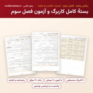 بستهٔ کامل کاربرگ و آزمون فصل سوم ریاضی پنجم