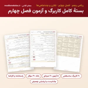 بستهٔ کامل کاربرگ و آزمون فصل چهارم ریاضی پنجم