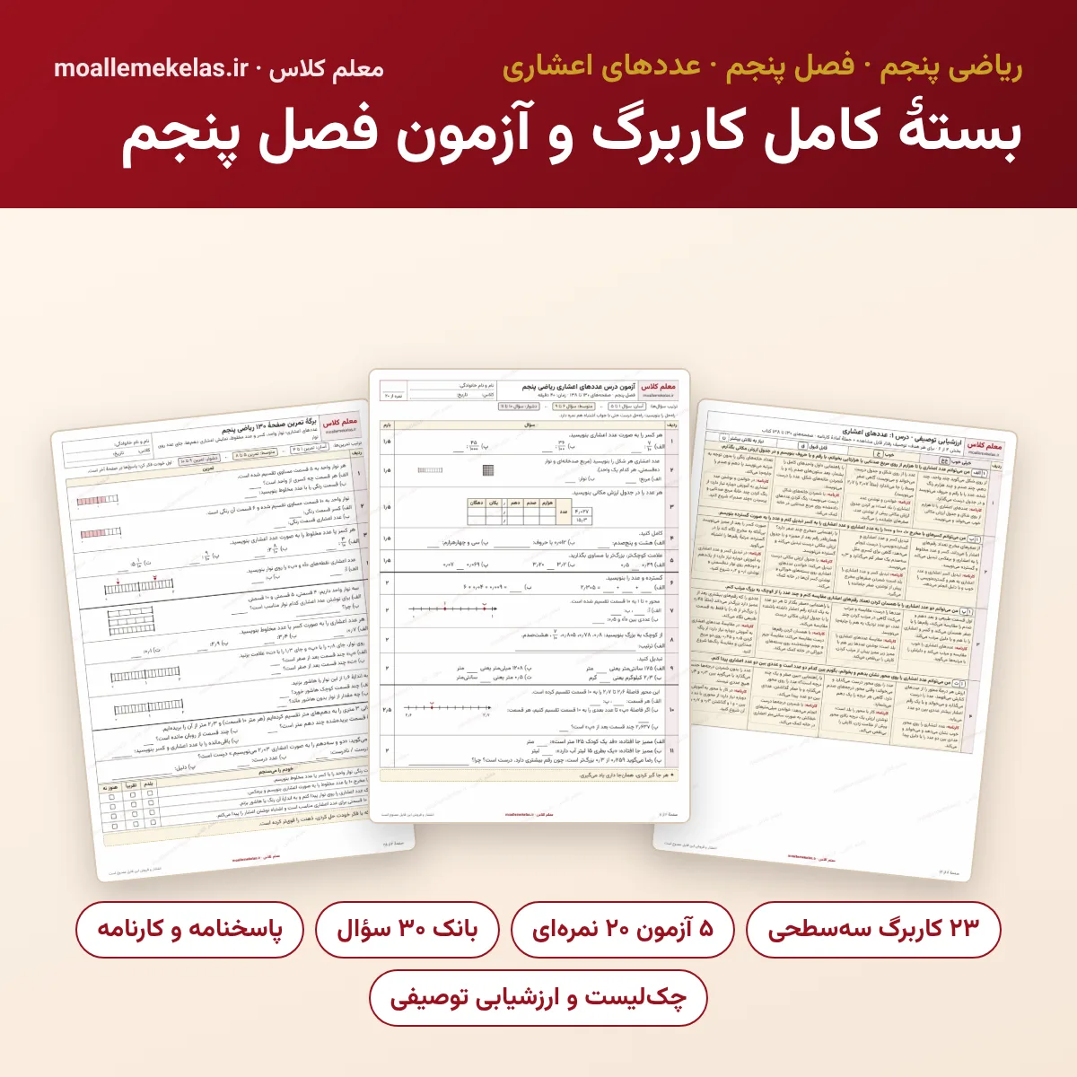 بستهٔ کامل کاربرگ و آزمون فصل پنجم ریاضی پنجم