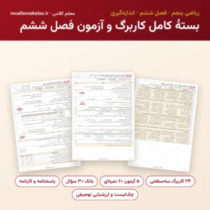 بستهٔ کامل کاربرگ و آزمون فصل ششم ریاضی پنجم