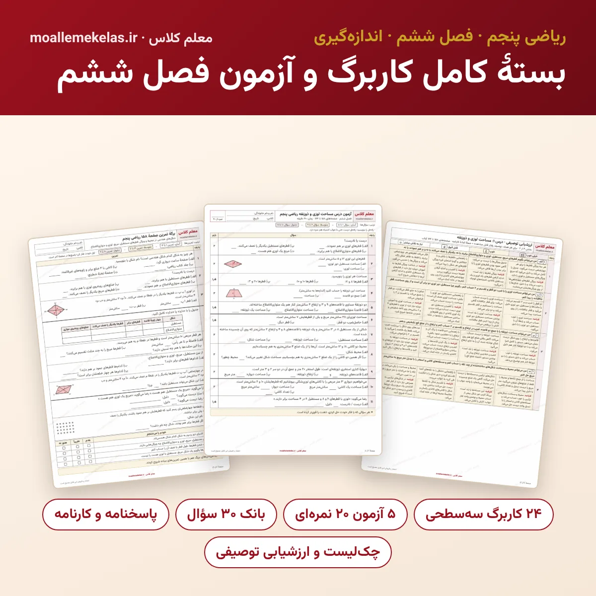 بستهٔ کامل کاربرگ و آزمون فصل ششم ریاضی پنجم