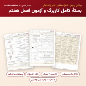 بستهٔ کامل کاربرگ و آزمون فصل هفتم ریاضی پنجم