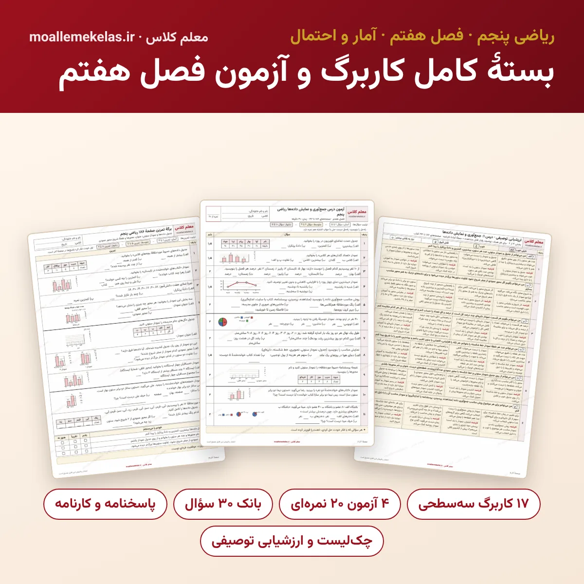 بستهٔ کامل کاربرگ و آزمون فصل هفتم ریاضی پنجم