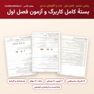 بستهٔ کامل کاربرگ و آزمون فصل اول ریاضی ششم