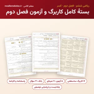بستهٔ کامل کاربرگ و آزمون فصل دوم ریاضی ششم