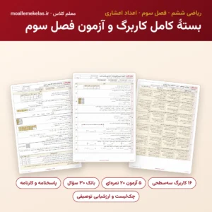 بستهٔ کامل کاربرگ و آزمون فصل سوم ریاضی ششم
