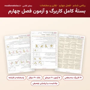 بستهٔ کامل کاربرگ و آزمون فصل چهارم ریاضی ششم