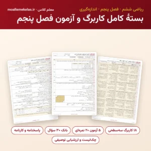 بستهٔ کامل کاربرگ و آزمون فصل پنجم ریاضی ششم