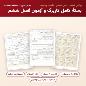 بستهٔ کامل کاربرگ و آزمون فصل ششم ریاضی ششم