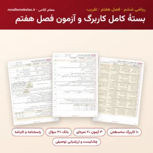 بستهٔ کامل کاربرگ و آزمون فصل هفتم ریاضی ششم