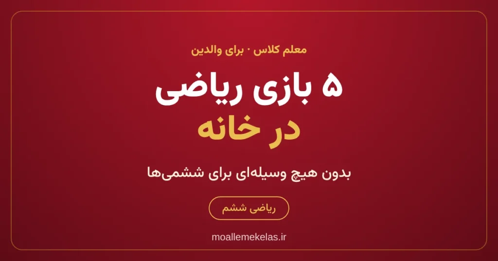 پنج بازی ریاضی برای ششمی‌ها در خانه