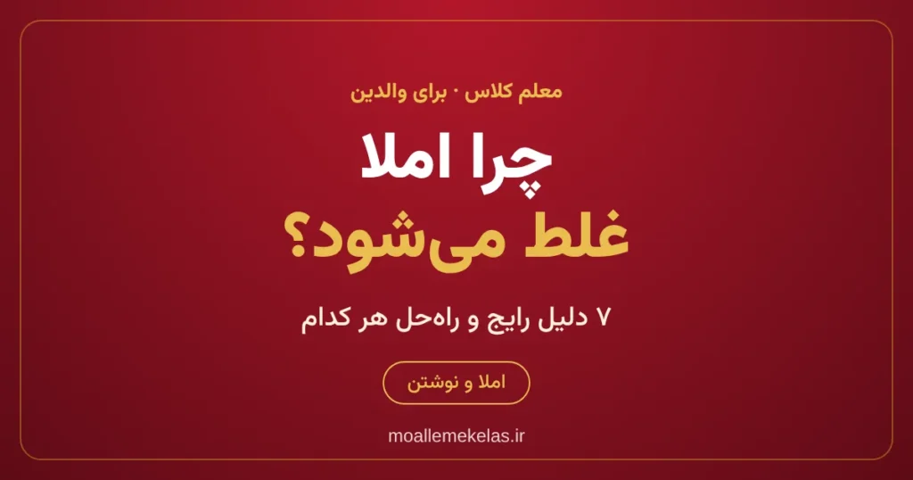 چرا دانش‌آموز املا را غلط می‌نویسد