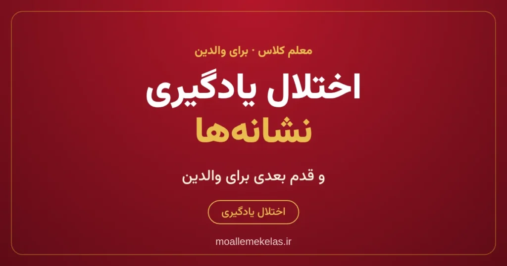 اختلال یادگیری: نشانه‌ها و قدم بعدی برای والدین