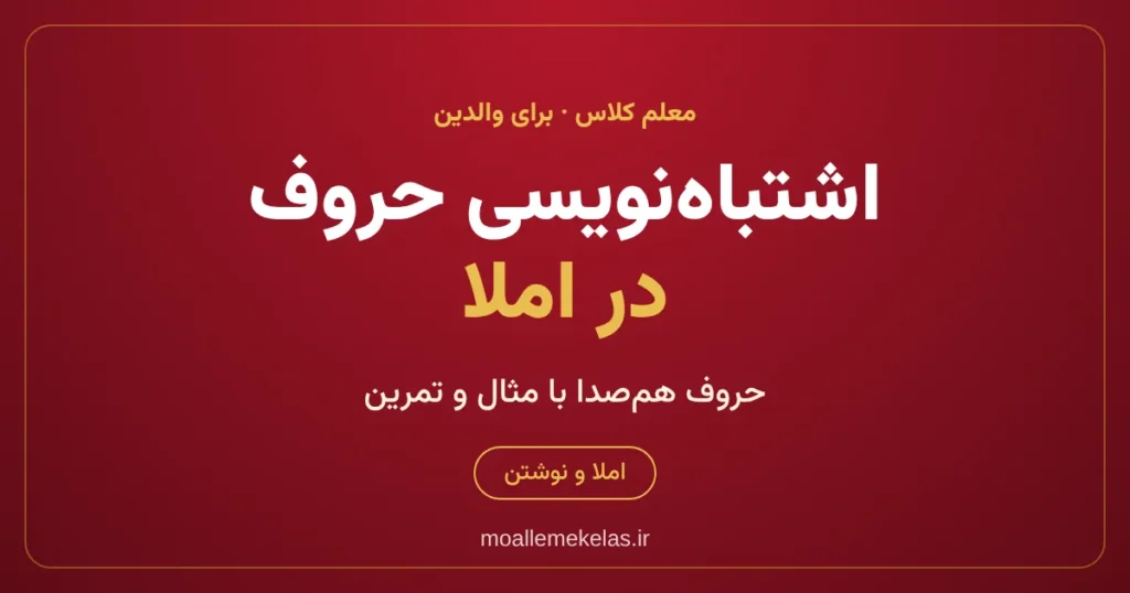 اشتباه نویسی حروف در املا و حروف هم‌صدا