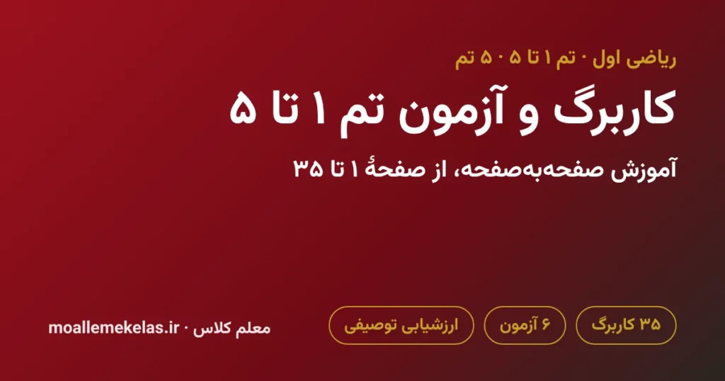 کاربرگ و آزمون تم ۱ تا ۵ ریاضی اول