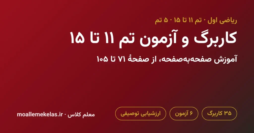 کاربرگ و آزمون تم ۱۱ تا ۱۵ ریاضی اول