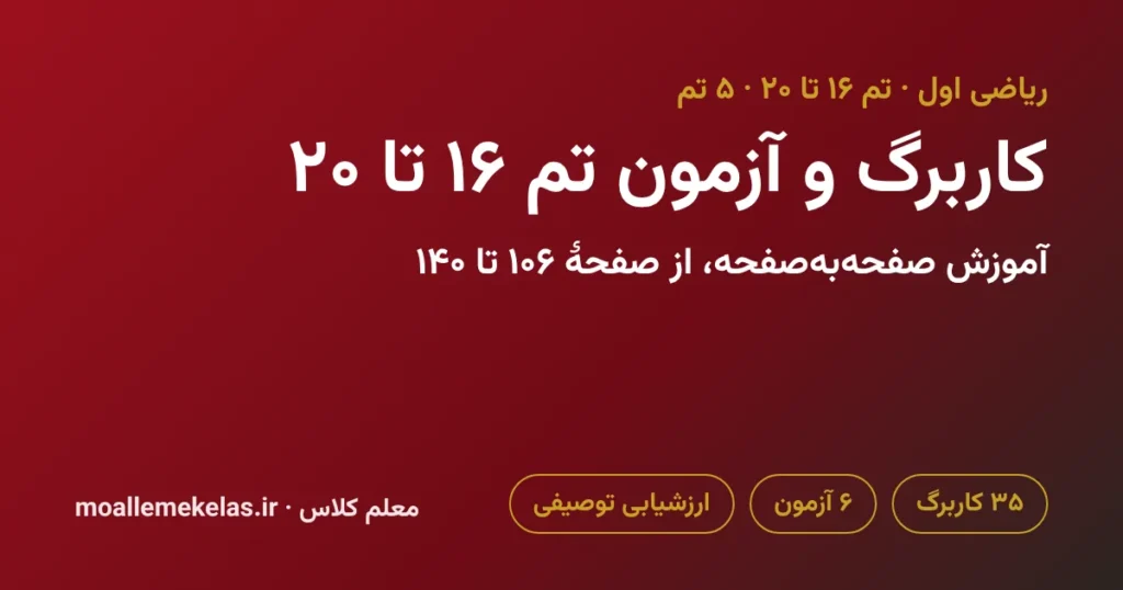 کاربرگ و آزمون تم ۱۶ تا ۲۰ ریاضی اول