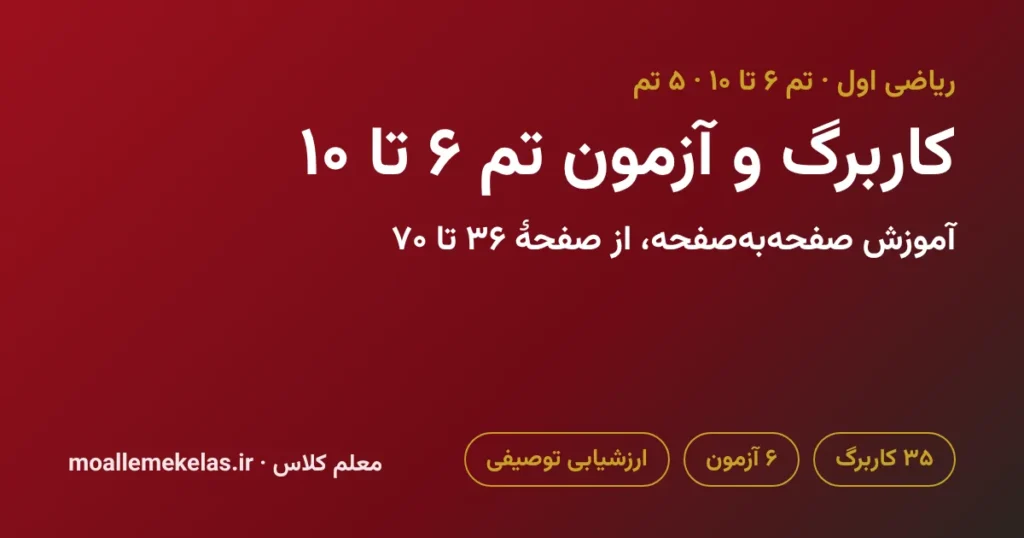 کاربرگ و آزمون تم ۶ تا ۱۰ ریاضی اول