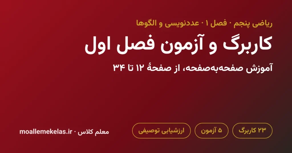 کاربرگ و آزمون فصل اول ریاضی پنجم