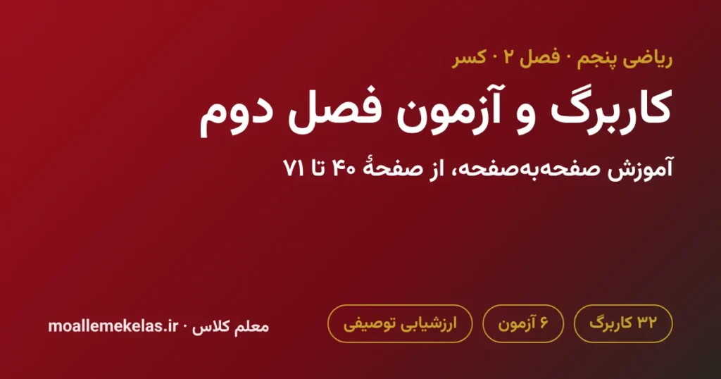 کاربرگ و آزمون فصل دوم ریاضی پنجم