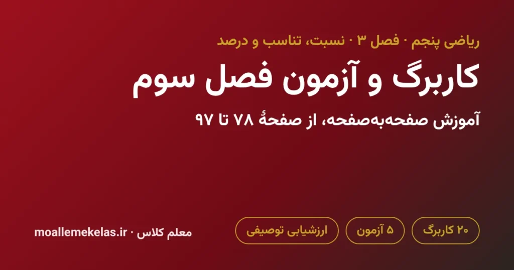 کاربرگ و آزمون فصل سوم ریاضی پنجم