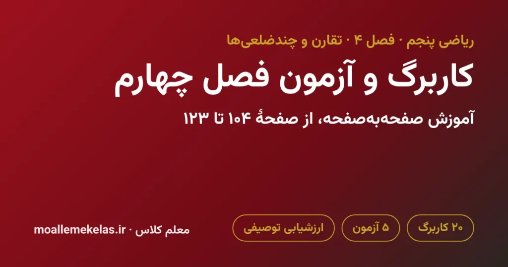 کاربرگ و آزمون فصل چهارم ریاضی پنجم