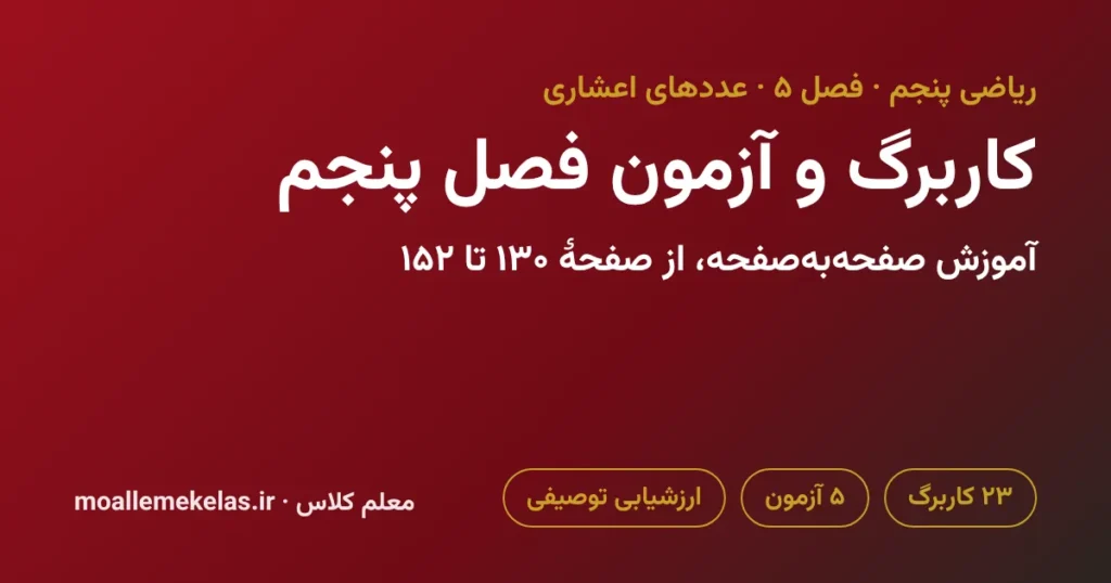 کاربرگ و آزمون فصل پنجم ریاضی پنجم