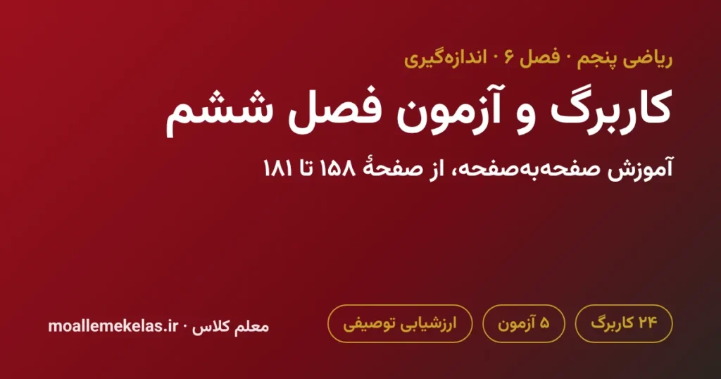 کاربرگ و آزمون فصل ششم ریاضی پنجم